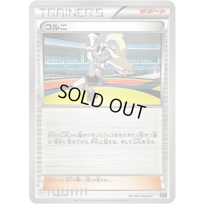 画像1: コルニ【-】{144/171}