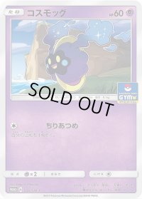 コスモッグ【P】{030/SM-P}