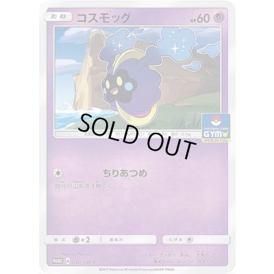 画像1: コスモッグ【P】{030/SM-P}