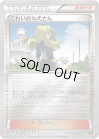 〔状態C〕こわいおねえさん(ミラー/ハイクラスパック仕様)【-】{145/171}