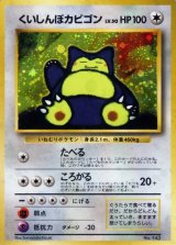〔状態A-〕くいしんぼカビゴン LV.50【-】{旧裏}
