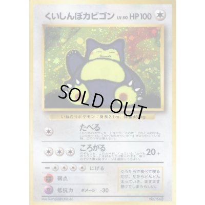 画像1: くいしんぼカビゴン LV.50【-】{旧裏}