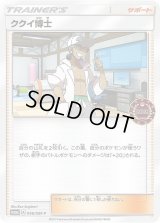 ククイ博士【P】{096/SM-P}