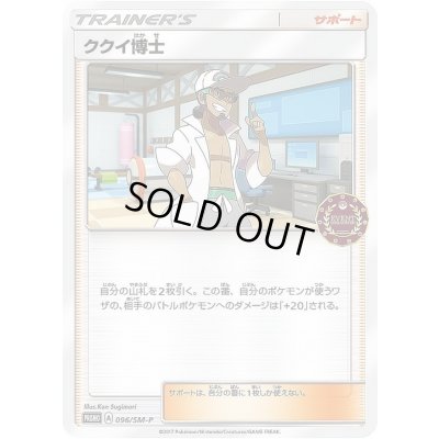 画像1: ククイ博士【P】{096/SM-P}