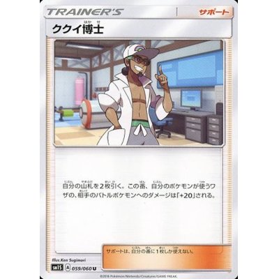 画像1: ククイ博士【U】{059/060}
