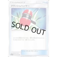 クラッシュハンマー【U】{053/060}