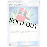 クラッシュハンマー【U】{054/066}
