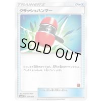 クラッシュハンマー【-】{021/026}
