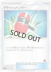 クラッシュハンマー【-】{021/026}