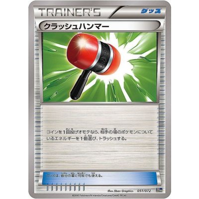 画像1: クラッシュハンマー【-】{051/072}