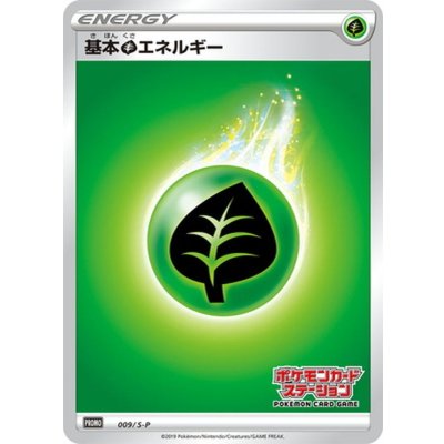 〔状態A-〕基本草エネルギー(ステーション/SSデザイン)【P】{009/S-P}