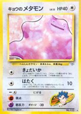 〔状態B〕キョウのメタモン LV.12【★】{旧裏}