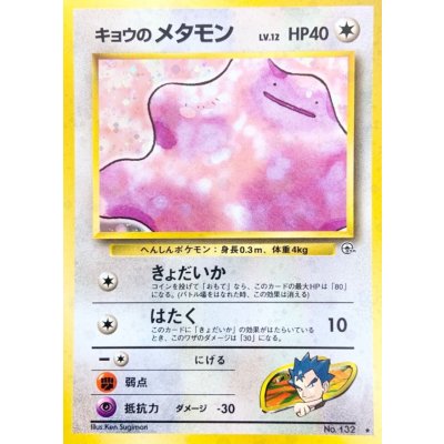 画像1: 〔状態B〕キョウのメタモン LV.12【★】{旧裏}