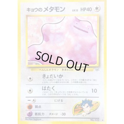 画像1: 〔状態B〕キョウのメタモン LV.12【★】{旧裏}
