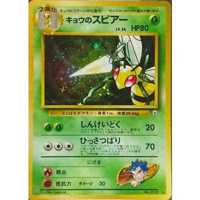 〔状態B〕キョウのスピアー LV.34【★】{旧裏}