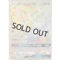 ホワイトキュレムGX【HR】{063/053}