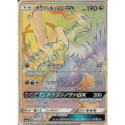 ホワイトキュレムGX【HR】{063/053}