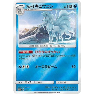 〔状態A-〕アローラキュウコン(ミラー)【-】{023/114}