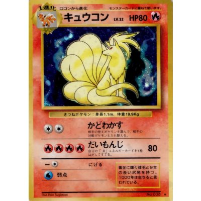 〔状態D〕キュウコン LV.32(マークあり)【★】{旧裏}