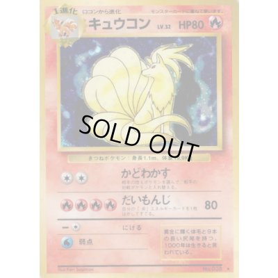 画像1: 〔状態A-〕キュウコン LV.32(マークあり)【★】{旧裏}