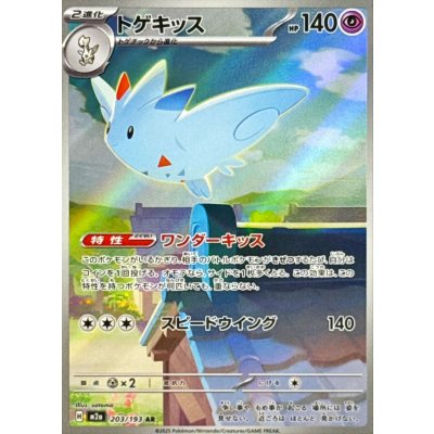 トゲキッス【AR】{203/193}