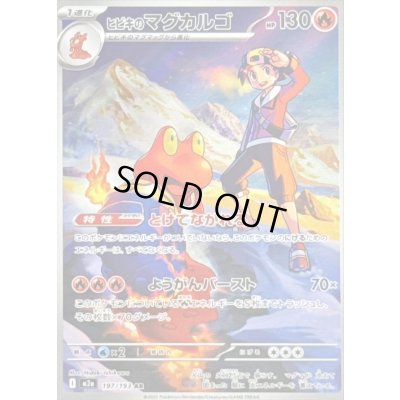 画像1: 〔状態C〕ヒビキのマグカルゴ【AR】{197/193}