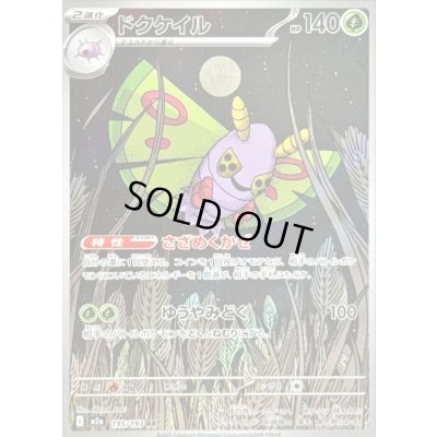 画像1: 〔状態A-〕ドクケイル【AR】{195/193}