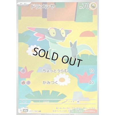 画像1: 〔状態B〕ドラメシヤ【AR】{211/193}