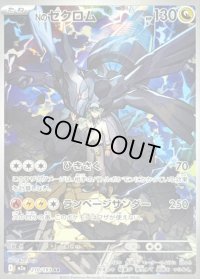 〔状態C〕Nのゼクロム【AR】{210/193}