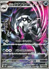 ガラルタチフサグマ【AR】{209/193}