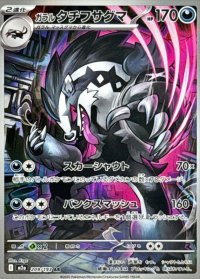 〔状態A-〕ガラルタチフサグマ【AR】{209/193}