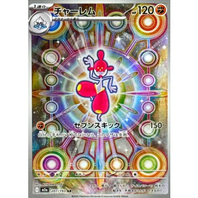 〔状態B〕チャーレム【AR】{207/193}