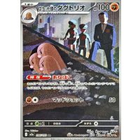 ロケット団のダグトリオ【AR】{206/193}