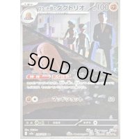 〔状態C〕ロケット団のダグトリオ【AR】{206/193}