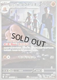 〔状態C〕ロケット団のダグトリオ【AR】{206/193}