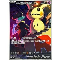 ロケット団のミミッキュ【AR】{205/193}