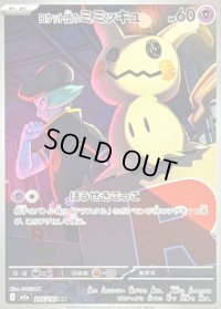 〔状態C〕ロケット団のミミッキュ【AR】{205/193}