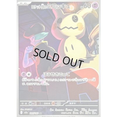 画像1: 〔状態C〕ロケット団のミミッキュ【AR】{205/193}
