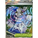 ジャミングタワー【SR】{222/193}