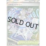 〔状態A-〕ジャミングタワー【SR】{222/193}
