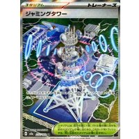 ジャミングタワー【SR】{222/193}