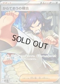 〔状態B〕からておうの稽古【SR】{220/193}