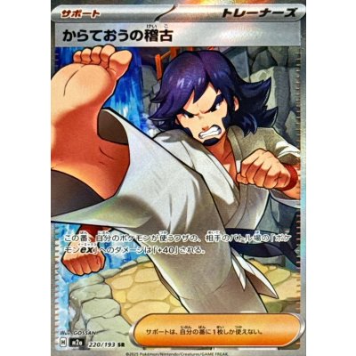 画像1: からておうの稽古【SR】{220/193}