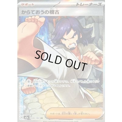 画像1: 〔状態A-〕からておうの稽古【SR】{220/193}