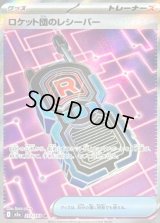 〔状態A-〕ロケット団のレシーバー【SR】{217/193}