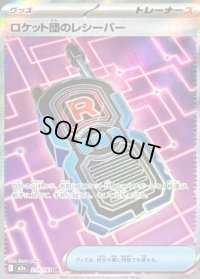 〔状態A-〕ロケット団のレシーバー【SR】{217/193}