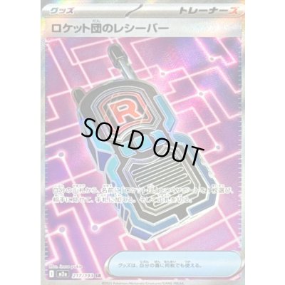 画像1: 〔状態A-〕ロケット団のレシーバー【SR】{217/193}