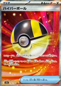 ハイパーボール【SR】{216/193}