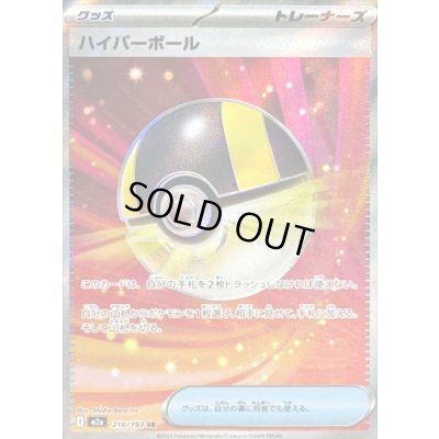 画像1: 〔状態A-〕ハイパーボール【SR】{216/193}