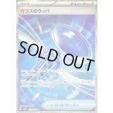 〔状態A-〕ガラスのラッパ【SR】{215/193}